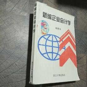 新编企业会计学