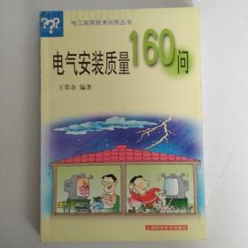 电气安装质量160问/电工实用技术问答丛书