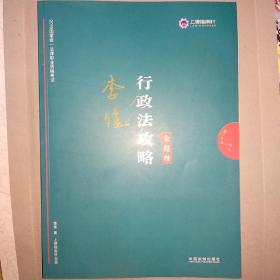 行政法2019国家统一法律职业资格考试行政法攻略(金题卷)2019指南针攻略金题卷