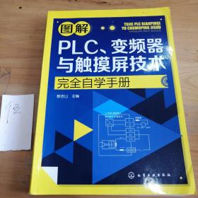 图解PLC、变频器与触摸屏技术完全自学手册