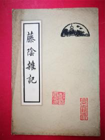 藤阴杂记（大32开118页，1982年10月北京古籍社1版1印）（记载清代北京的掌故旧闻、名胜古迹、风土习俗的笔记）