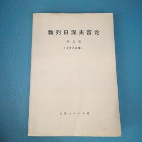 勃列日涅夫言论 第九集