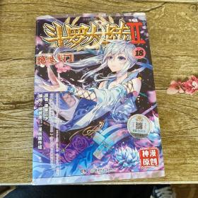 斗罗大陆2 绝世唐门漫画单行本18