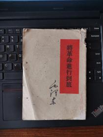 将革命进行到底（1960年1版1印）