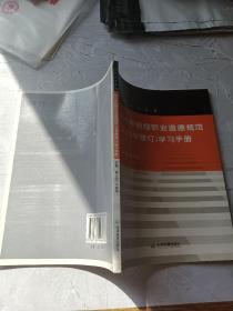 教师成长在线5：中小学教师职业道德 规范2008年修订学习手册