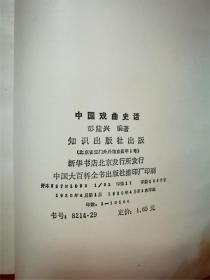 中国戏曲史话（32开333页，彭隆兴编著，1985年4月知识出版社1版1印）