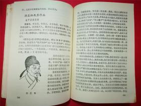 中国戏曲史话（32开333页，彭隆兴编著，1985年4月知识出版社1版1印）