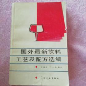 国外最新源饮料工艺及配方选编