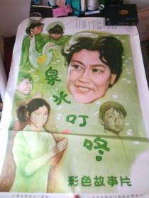 少见老电影海报之B3，泉水叮咚
