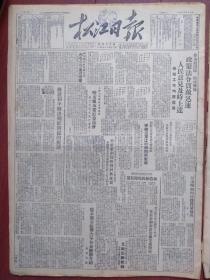 松江日报1950年8月9日(朝鲜战争初期）人民日报社论《拥护和平解决朝鲜问题的提议》哈尔滨水泥厂周靖岁创造振铃电源装置，佳木斯机械厂苗露创出新纪录，阿城小麦打完过半，双城信礼村小麦快打完了，汤原香兰区新建村社订单卖货，双城五家区民太村麦地带豆子荞麦，呼兰大用区太平村合理用工，宾县利达村新合屯麦子打完，呼兰许堡区依兰村徐景林组干活有计划，周稚威杨月笙张笑侬京剧、王春林刘小楼评剧演出预告