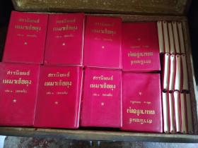 毛泽东选集（第三卷上   泰文版）103本出售