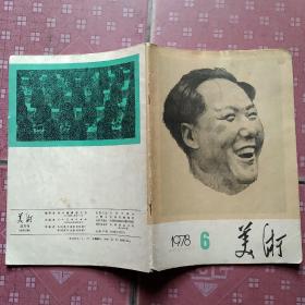 美术杂志1978年第6期