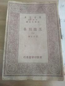 王临川集 八《王安石著！有一枚邳县民众图书馆图记章！有50多页撕开不缺字