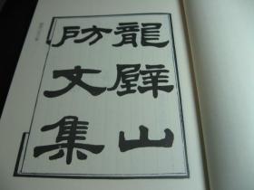 【优惠价提供——1月6日至10日期间内，过期取消】【含快递】龙壁山房文集五卷本，清人王拯撰据光绪刻本影印