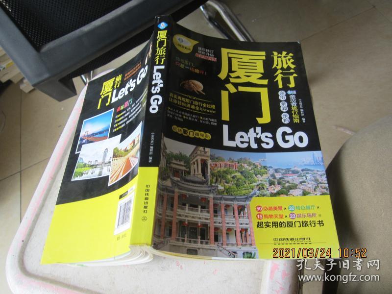 点击查看原图 厦门旅行Let's Go(最新畅销版)/亲历者旅行指南