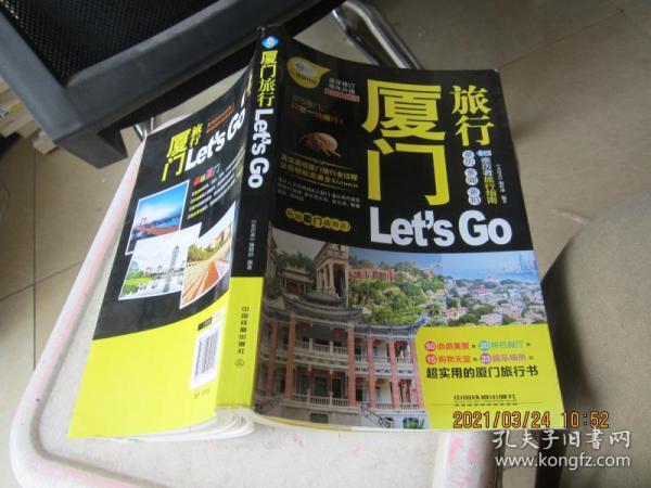 厦门旅行Let's Go(最新畅销版)/亲历者旅行指南