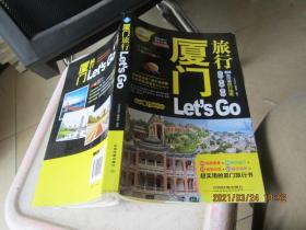 厦门旅行Let's Go(最新畅销版)/亲历者旅行指南
