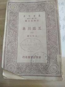 王临川集 八《王安石著八！有一枚〔重庆市市立通俗图书馆图记〕蓝色章