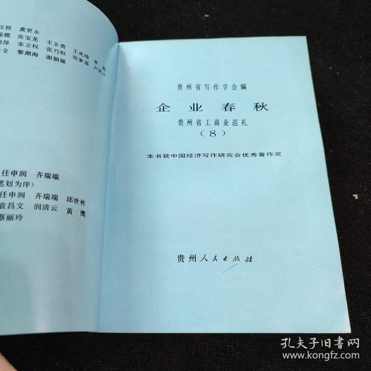 企业春秋 贵州省工商业巡礼(8) 介绍贵州安酒一、二、三、四分厂的生产情况等