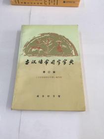 古汉语常用字字典 修订版