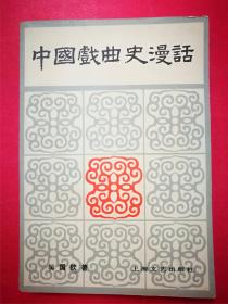 中国戏曲史漫话（吴国钦著，1980年6月上海文艺社1版，1983年2月2印）