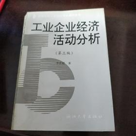 工业企业经济活动分析