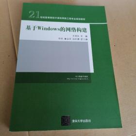 21世纪高等院校计算机网络工程专业规划教材：基于Windows的网络构建