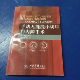 手法无缝线小切口白内障手术