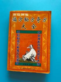 宫廷御宝 偏方秘方奇方大全（发行5000册）