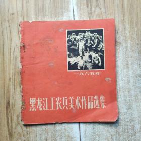 1965年黑龙江工农兵美术作品选集