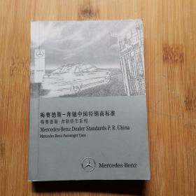 梅赛德斯——奔驰中国经销商标准【梅赛德斯-奔驰轿车系列】64开