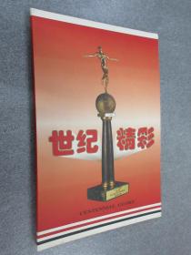 世纪精彩 (李宁体育邮票）   内含邮资邮票和纪念票