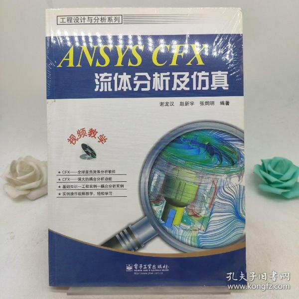 工程设计与分析系列：ANSYS CFX流体分析及仿真