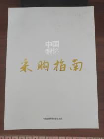 中国眼镜 采购指南 （本书内容涵盖了镜片、镜架、太阳镜、运动护目镜、隐形眼镜、老视镜、儿童镜、镜盒、镜布、仪器设备、眼镜