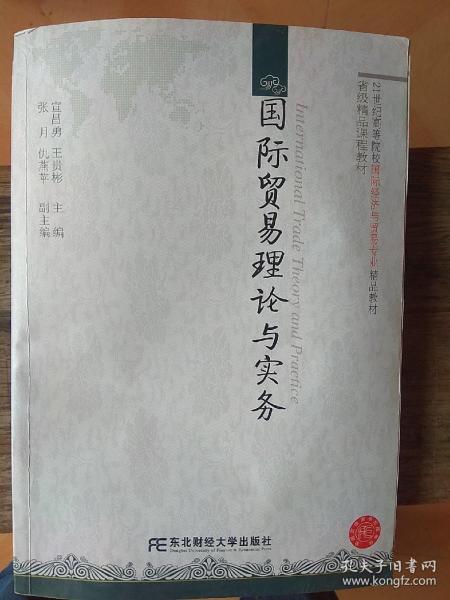 21世纪高等院校国际经济与贸易专业精品教材：国际贸易理论与实务