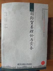 21世纪高等院校国际经济与贸易专业精品教材：国际贸易理论与实务