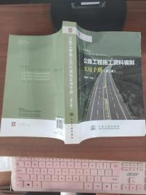 卓越公路工程师系列丛书：公路工程施工资料编制实用手册（第2版）