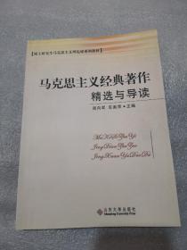 硕士研究生马克思主义理论课系列教材：马克思主义经典著作精选与导读