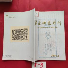 鲁迅研究月刊2016•1