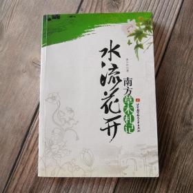 水流花开：南方草木札记