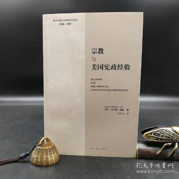 绝版| 宗教与美国宪政经验（锁线胶订）  九品