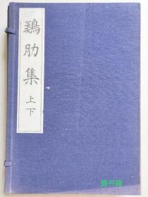 《鷄肋集》1帙上下2卷，全汉文书中记录秦始皇焚书论... 。