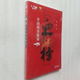 血榜：中国科举疑案