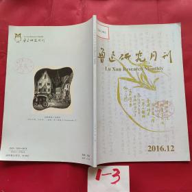 鲁迅研究月刊2016•12