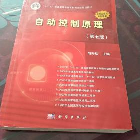 自动控制原理（第七版）