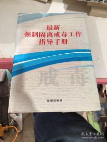 最新强制隔离戒毒工作指导手册
