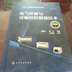 电气控制与可编程控制器技术（史国生）（第四版）