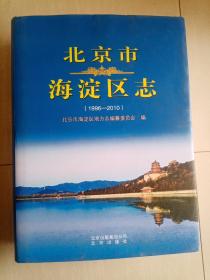 北京市海淀区志（1996—2010）