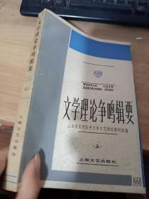正版     文学理论争鸣辑要【上册】