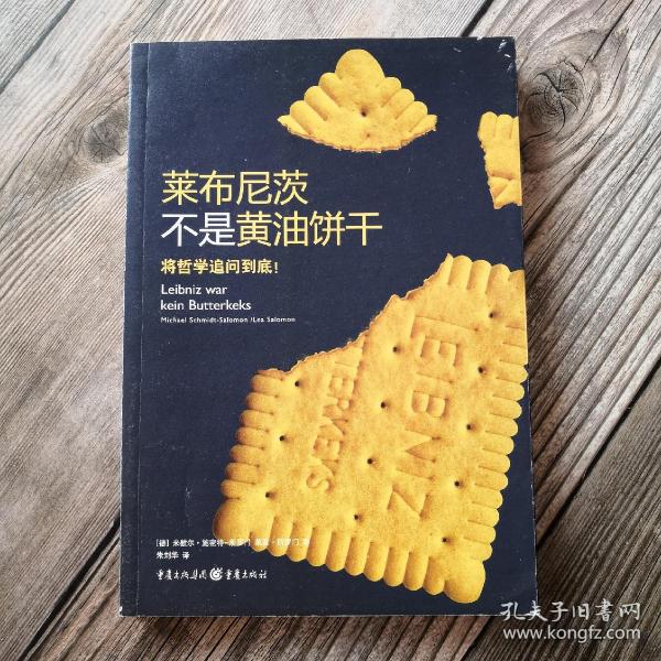 莱布尼茨不是黄油饼干：将哲学追问到底！